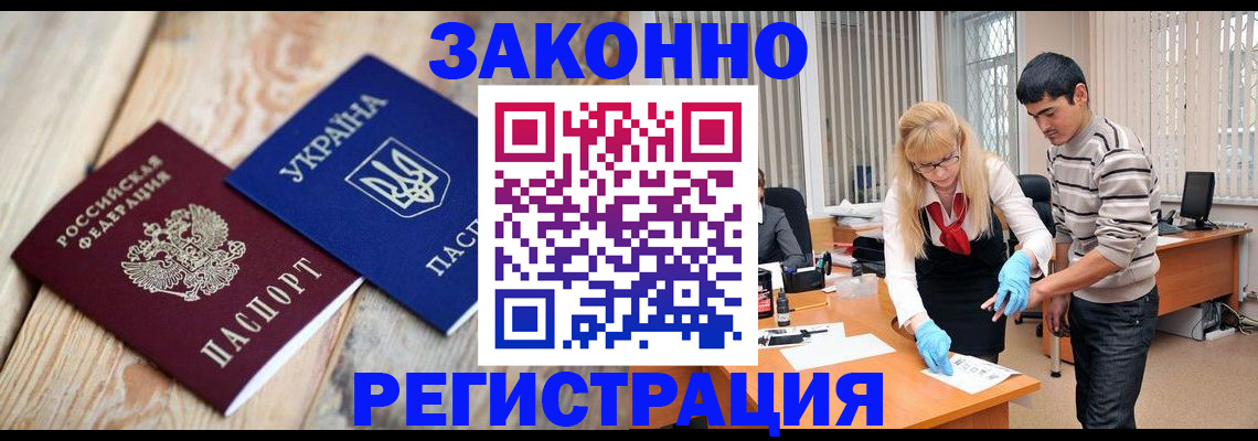 временная регистрация законно в Шахтах